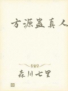 方源蛊真人小说