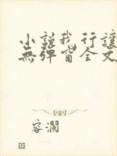 小说我行让我上无弹窗全文免费阅读封面