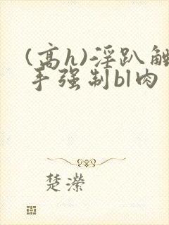 (高h)淫趴触手强制bl肉