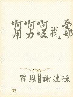 啊啊啊…受不了用力吸我奶子小说封面