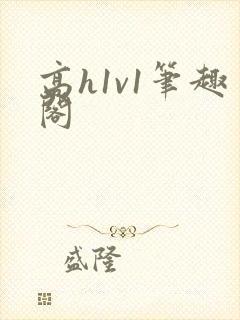 高h1v1笔趣阁封面