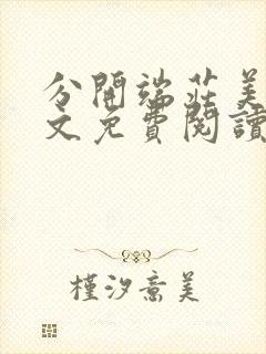 分开端庄美母全文免费阅读