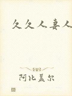 久久人妻人人骑