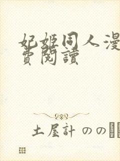 妃姬同人漫画免费阅读