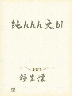 纯hhh文bl