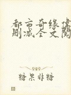 都市奇缘伟杰未删减全文阅读