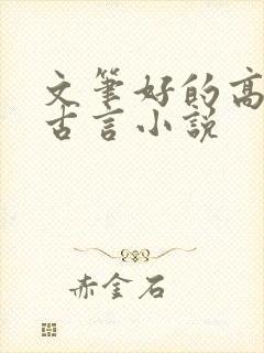 文笔好的高质量古言小说