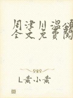 周津川温颂小说全文免费阅读最新章节