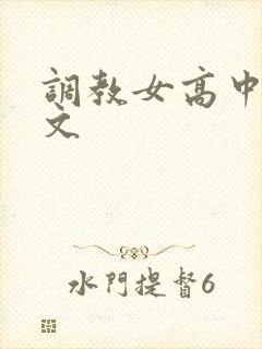 调教女高中生h文