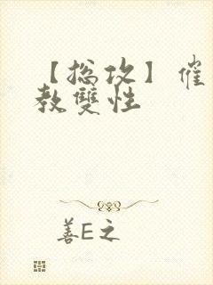 【总攻】催眠调教双性