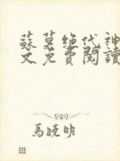 苏莫绝代神主全文免费阅读最新章节