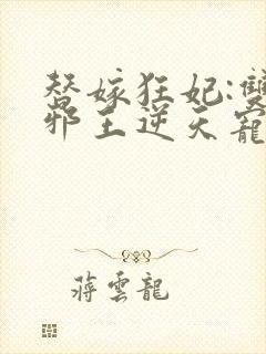 替嫁狂妃:双面邪王逆天宠