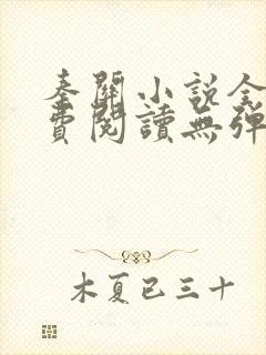 秦关小说全文免费阅读无弹窗