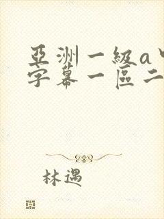 亚洲一级a中文字幕一区二区三区封面