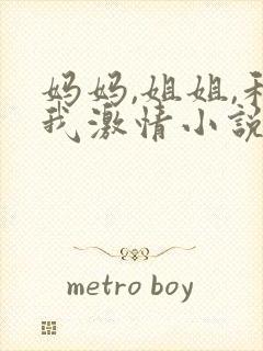 妈妈,姐姐,和我激情小说