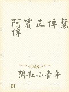 阿宾正传慧钰外传