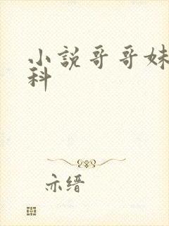 小说哥哥妹妹骨科
