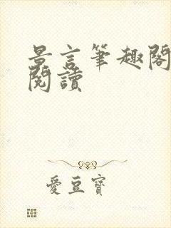 景言笔趣阁全文阅读