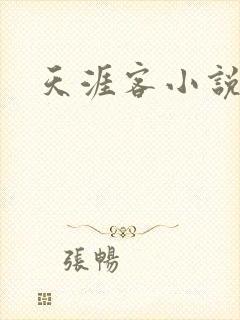 天涯客小说