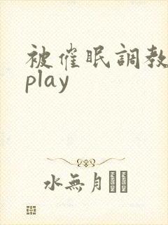 被催眠调教玩弄play封面