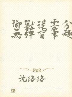 御兽从零分开始无弹窗笔趣阁