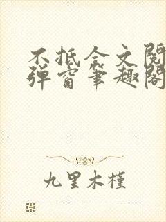 不抵全文阅读无弹窗笔趣阁