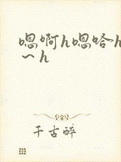 嗯啊h嗯哈h啊～h