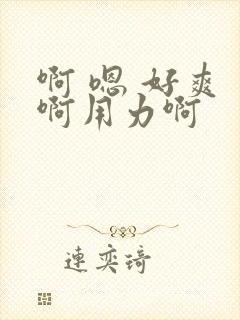 啊 嗯 好爽 啊用力啊封面