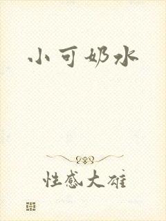 小可奶水封面