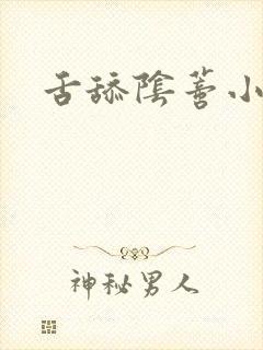 舌舔阴蒂小说网封面