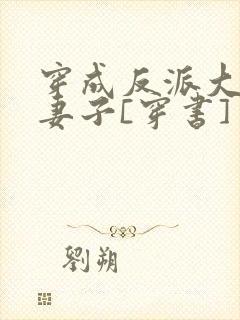 穿成反派大佬的妻子[穿书]