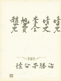 赵旭李晴晴小说免费全文免费阅读叶辰