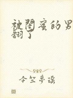 被闺蜜的男友草翻了