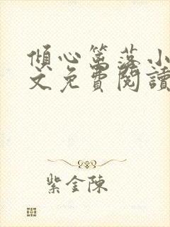 倾心篱落小说全文免费阅读无弹窗