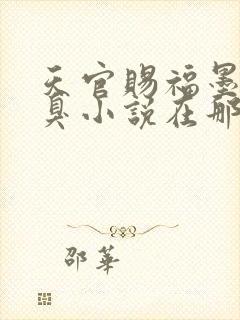 天官赐福墨香铜臭小说在那里更新