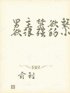 男主禁欲系占有欲很强的小说