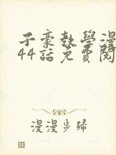 子豪教学漫画244话免费阅读