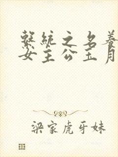 系统之名养成器女主公玉月封面