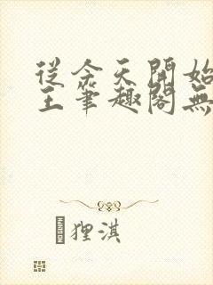 从今天开始做藩王笔趣阁无弹窗封面