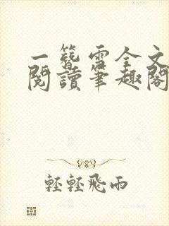 一簪雪全文免费阅读笔趣阁