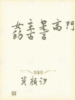 女主是高门贵女的古言