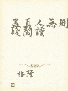 蛊真人无删减在线阅读