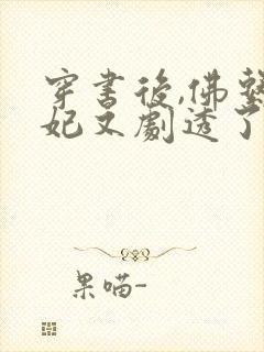 穿书后,佛系贵妃又剧透了哪里可以听