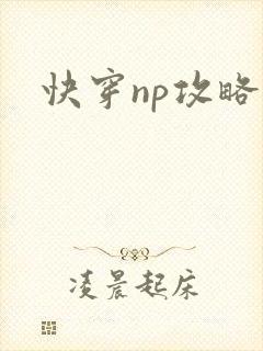 快穿np攻略