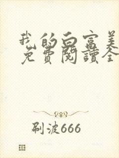 我的白富美老婆免费阅读全文小说