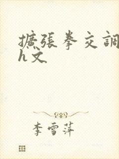 扩张拳交调教淫h文