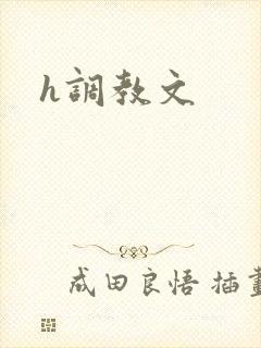 h调教文