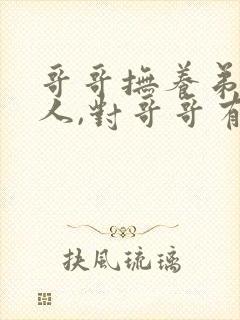 哥哥抚养弟弟成人,对哥哥有赡养义务吗