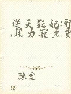 逆天狂妃:邪帝,用力宠免费阅读