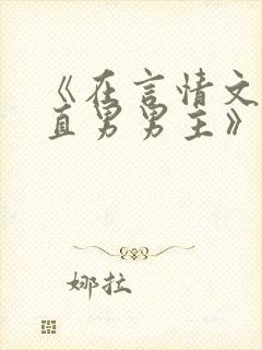 《在言情文里撩直男男主》by辞e小说